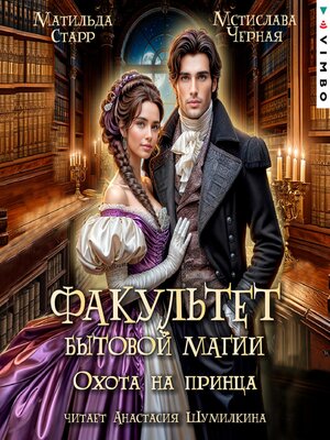 cover image of Факультет бытовой магии. Охота на принца
